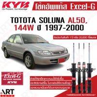 [พร้อมส่ง]KYB โช๊คอัพ toyota soluna AL50 โตโยต้า โซลูน่า ปี 1997-2002 kayaba excel g