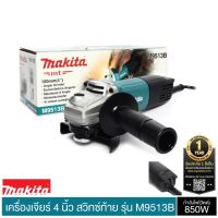 MAKITA เครื่องเจียร์ หินเจียร์(ลูกหมู) 4นิ้ว(850วัตต์) รุ่น M9513B ++โฉมใหม่ ของแท้100% ประกันศูนย์ 6 เดือน++