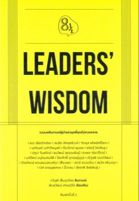 (สินค้าพร้อมส่ง)  หนังสือ   LEADERS WISDOM