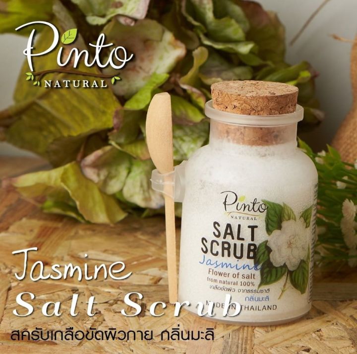 pinto-natural-salt-body-scrub-สครับเกลือขัดผิวเนื้อละเอียด-ผสมน้ำมันธรรมชาติ-ช่วยให้ผิวหอมเรียบเนียน