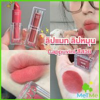 METME ลิปแมท ลิปหมุน เนื้อกำมะหยี่ สีสวย ติดทนนาน เนื้อแมตต์  lipstick