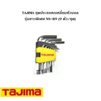 ( Promotion ) สุดคุ้ม TAJIMA ชุดประแจหกเหลี่ยมหัวบอล รุ่นมาตรฐาน NS-B9 (9ตัว/ชุด) ราคาถูก ชุด ประแจ ชุด ประแจบล็อค ชุด ประแจแหวน ชุด ประแจครบชุด