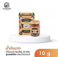 น้ำมันนวดสมุนไพร 20 ชนิด โปร 1 ขวด ( 10g) ผสมน้ำมันจระเข้ ตราเต่าพนมมือ สรรพคุณในการบรรเทาลดปวดคลายเส้น