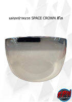 แผ่นหน้าหมวก SPACE CROWN สีใส