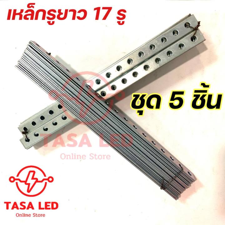 เหล็กรู-17-รู-เหล็กรูอเนกประสงค์-ชุด-5-เส้น-ขนาด-11-5-นิ้ว-หนา-1-6-mm