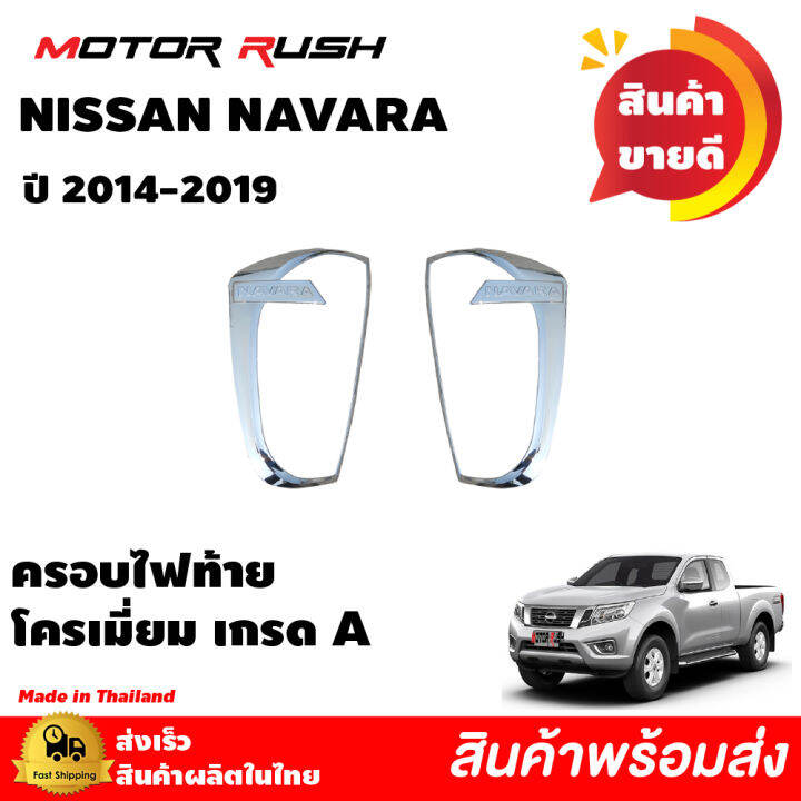 ชุดแต่ง-ครอบไฟหน้า-ครอบไฟท้าย-ครอบกระบะท้าย-nissan-navara-ปี-2014-2015-2016-2017-2018-2019-อุปกรณ์-แต่งรถ-ครอบไฟหน้า-ครอบไฟท้าย-โครเมี่ยม