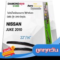 ?ส่งฟรี [ไม่ต้องใช้โค้ด] Diamond Eye 002 ใบปัดน้ำฝน จู๊ค 2010-ปัจจุบัน ขนาด 22”/ 14” นิ้ว Wiper Blade for Nissan Juke 2010 Size 22”/ 14” ส่งจากกรุงเทพ