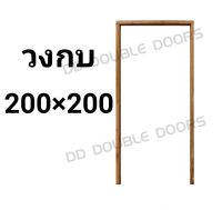 DD Double Doors วงกบประตู ไม้แดง 200x200 ซม. วงกบ วงกบไม้ ไม้  วงกบ ประตู ประตูไม้ ประตูไม้สัก ไม้จริง ถูก ประตูห้องนอน ประตูห้องน้ำ ประตูหน้าบ้าน