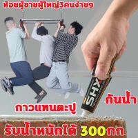 กาวตะปู กาวแทนตะปู รับน้ำหนักได้ 300กก ห้อยผู้ชายผู้ใหญ่3คนง่ายๆ‼ กาวติดผนังปูน เยอรมนี TBS กาวอเนกประสงค์ กาวติดผนัง กาวซิลิโคน ปลอดภัยไร้พิษ ไม่ทำร้ายผนัง ทนต่อน้ำและอุณหภูมิสูง ติดชั้นวางห้องครัวและห้องน้ำ กาวติดผนัง กาวเชื่อมแห้งทันที Super Glue