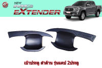 เบ้าประตู/เบ้ากันรอย/เบ้ารองมือเปิดประตู MG Extender ดำด้าน รุ่น2ประตู+แคป รุ่น2ประตู ตอนเดียว / เอ็มจี เอ็กซ์เทนเดอร์