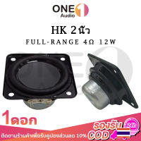 OneAudio HK 2 นิ้ว ดอกลำโพง 4Ω 12W 2 นิ้ว ลำโพง2นิ้ว ดอก2นิ้ว ดอกhk2นิ้ว ดอก2นิ้วhk เสียงแหลม 2 นิ้ว ดอกลำโพง แหลม 2 นิ้วลำโพง2นิ้วฟูเรน ดอกลำโพง2นิ้ว bass