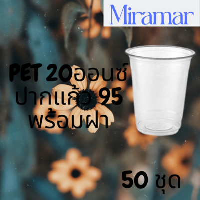แก้วพลาสติก FPC PET FP-20oz.Ø95 พร้อมฝา [50ชุด]แก้ว 20 ออนซ์แก้ว PET 20 ออนซ์ หนา ทรงสตาร์บัคส์ปาก 95 มม.