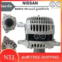 ไดชาร์จ NISSAN MARCH, ALMERA  1.2L  150A 6PK 12V. /Alternator มู่เล่ย์ฟรีครัช