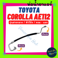 ท่อน้ำยาแอร์ TOYOTA COROLLA AE112 รุ่นสายกลาง หัวโค้ง โตโยต้า โคโรลล่า เออี 112 คอม - แผง สายน้ำยาแอร์ ท่อแอร์ สายแอร์ ท่อน้ำยา สาย 11193