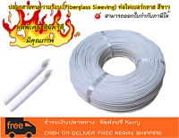 ปลอกสายทนความร้อน (Fiberglass Sleeving) ท่อไฟเบอร์กลาส สีขาว  ปลอกสายใยแก้วเคลือบซิลิโคน ทนความร้อย 200°C (สามารถออกใบกำกับภาษีได้-สิน้าพร้อมจัดสง