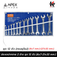 APEX ประแจปากตาย ชุด 12 ตัว (เบอร์ 6-22 mm.) เหล็ก CR-V ของแท้ ประแจปากตาย ประแจปากตายแท้ ประแจปากตาย APEX ของแท้ 100%