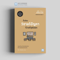 หนังสือธุรกิจ ชั้นเรียนวิชาแก้ปัญหาที่ง่ายที่สุดในโลก (Problem Solving 101) วีเลิร์น welearn welearnbook