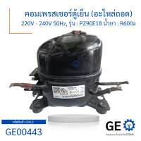 คอมเพรสเซอร์ตู้เย็น (อะไหล่ถอด) 220V - 240V 50Hz, รุ่น  PZ90E18 น้ำยา  R600a