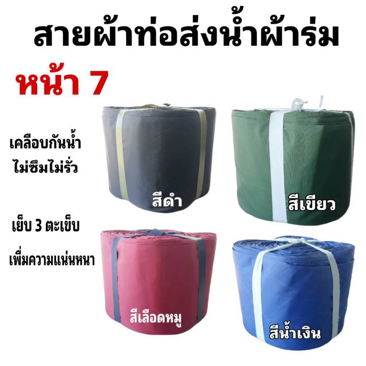 ผ้าท่อสายส่งน้ำ-ผ้าร่มแท้-หน้า-4-15-กิโลยาว-180-เมตร-1800-บาท