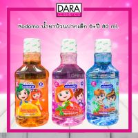 ✔ถูกกว่าห้าง✔Kodomo Kids น้ำยาบ้วนปากเด็ก โคโดโม คิดส์ สูตรGentle Fresh 80 มล. (มี3สีให้เลือก)ของแท้ 100% DARA