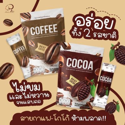 1 แถม 2 คอฟฟี่ไนน์ โกโก้ไนน์ กาแฟไนน์ Cocoa Nine &amp; Coffee Nine โกโก้ กาแฟ เครื่องดื่มเพื่อสุขภาพ คุมหิว เร่งเผาผลาญ อิ่มนาน 60 แคลลอรี่ ลดพุง