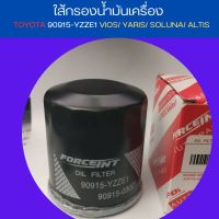 ไส้กรองน้ำมันเครื่อง โตโยต้า วีออส forceint 90915-YZZE1 VIOS/ YARIS/ SOLUNA/ ALTIS