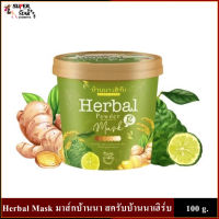 ☘️บ้านนา เฮิร์บ Herbal Powder Mask☘️สครับบ้านนาเฮิร์บ