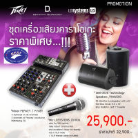 ชุดคาราโเกะ Mixer PEAVEY PV6BT + Definitive Technology AW6500 + LD SYSTEMS D 1006 ไมโครโฟน