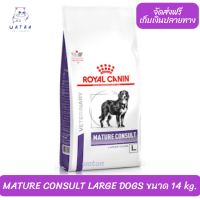 ?? ล็อตใหม่ พร้อมส่ง!! ? Royal Canin Mature Consult Large Dog 14 KG อาหารสุนัขแก่ พันธุ์ใหญ่ สุนัข  Senior MATURE CONSULT LARGE DOGS ?บริการเก็บเงินปลายทาง