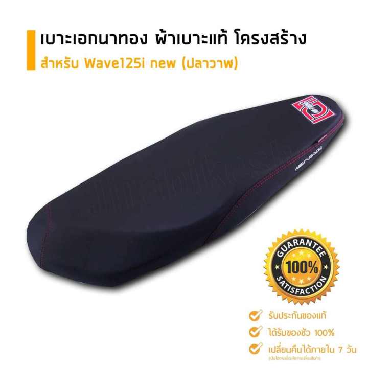 เบาะปาด-เบาะเอกนาทอง-ของแท้-สำหรับ-wave125i-ปลาวาฬ-ตรงรุ่น-อะไหล่แต่งรถ-อะไหล่มอเตอร์ไซค์-มอเตอร์ไซค์-ของแต่งเวฟ125i-มีcod-เบาะแต่ง