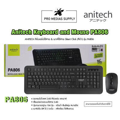 Anitech Keyboard and Mouse PA806 ชุดเมาส์คีย์บอร์ด(ของแท้)
