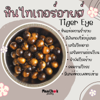 หินนำโชค หินแท้ สีธรรมชาติ หินแบ่งขาย ขนาด 8 มิล ? คัดเม็ดสวย ? จำนวน 10 เม็ด หินมงคล กำไลหิน [Set 1]