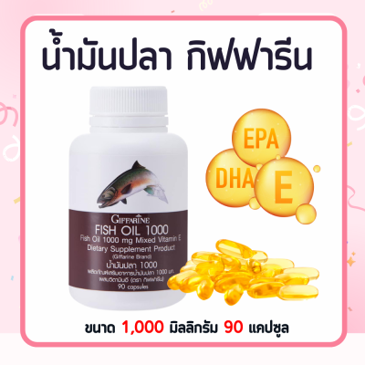 น้ำมันปลา ( 1000 มก. 90 แคปซูล ) น้ำมันมันปลา Fish Oil GIFFARINE น้ำมันตับปลา