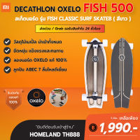 [พร้อมส่งจากไทย] ลองบอร์ด รุ่น FISH CLASSIC SURF OXELO