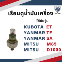 เรือนดูน้ำมันเครื่อง ET TF SA M85 D1000 สวิทซ์น้ำมันเครื่อง ที่ดูน้ำมันเครื่อง ใช้ได้ทุกยี่ห้อ คูโบต้า ยันม่าร์ มิซซูบิชิ ทะเลทอง โกลเด้นโบว