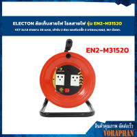 ??ถูกสุด?? ELECTON ล้อชุดสายพ่วงไฟ มอก. VCT 3X1.5 20M ล้อเหล็ก รุ่น EN2-M31520 - 20 เมตร