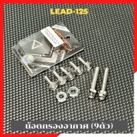 น้อตกรองอากาศLead-125 (9ตัว) สแตนเลส น้อตกรองอากาศหรีด125 น้อตกรองอากาศlead น้อตเลสกรองอากาศlead น้อตเลสกรองอากาศหรีด