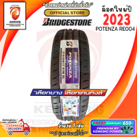 ยางขอบ17 Bridgestone 215/45 R17 POTENZA RE004 ยางใหม่ปี 23? ( 1 เส้น) (โปรดทักแชท เช็คสต๊อกจริงก่อนสั่งซื้อทุกครั้ง) FREE!! จุ๊บยาง 650฿ (ลิขสิทธิ์แท้รายเดียว)