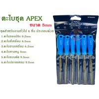 โปรโมชั่น ตะไบชุดAPEX ขนาด 5mm. สุดคุ้ม คีม คีม ล็อค คีม ปากจิ้งจก คีม ตัด สาย ไฟ