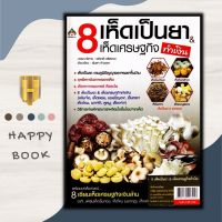 หนังสือ 8 เห็ดเป็นยา &amp; เห็ดเศรษฐกิจ (ทำเงิน)/พืชและการเกษตร/การลงทุน