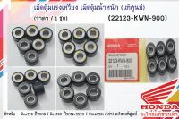 เม็ดตุ้มแรงเหวี่ยง เม็ดตุ้มน้ำหนัก (แท้ศูนย์) Pcx125 ปี2009 / Pcx150 ปี2018-2020 / Click125i (เก่า) ( 22123-KWN-900 )