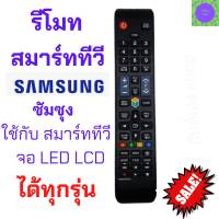 รีโมททีวีซัมซุง Remot Samsung ใช้กับทีวี จอแบน LCD LED ใด้ทุกรุน