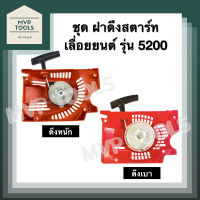 [ ชุด ฝาดึงสตาร์ท ] เลื่อยยนต์ รุ่น 5200