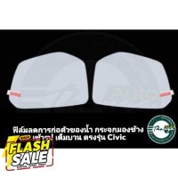 ฟิล์มลดการเกาะตัวของน้ำ กระจกมองข้าง CIVIC FC FK MC #สติ๊กเกอร์ติดรถ  #สติ๊กเกอร์ติดมอไซต์  #สติ๊กเกอร์ติดมอไซ  #สติ๊กเกอร์ติดมอไซต์ 3m