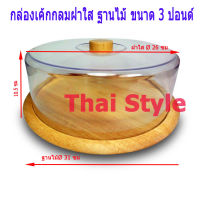 ส่งฟรี กล่องโชว์เค้กฐานไม้ฝาใส ขนาด 3 ปอนด์