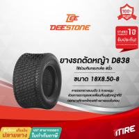 ยางรถตัดหญ้า Deestone รุ่น D838 ขอบ8นิ้ว ขนาด 18X8.50-8 4PR ยางสนาม ไม่ต้องใช้ยางใน(TL)