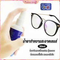 Yumi น้ำยาเช็ดแว่น สเปรย์น้ำยา ทำความสะอาด เลนส์  Lens Camera Cleaning