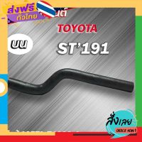 ฟรีค่าส่ง ท่อน้ำบน ST190 St191 โตโยต้า ของแท้TOYOTA ( รหัส.16571-74330-1 ) เก็บเงินปลายทาง ส่งจาก กทม.