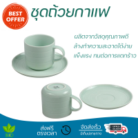 โปรโมชัน แก้วกาแฟ ชุดถ้วยกาแฟ FINE PORCELAIN 250ml KING BEAT เขียว ดีไซน์สวยงาม จับถนัดมือ ล้างทำความสะอาดได้ง่าย Coffee Sets จัดส่งทั่วประเทศ