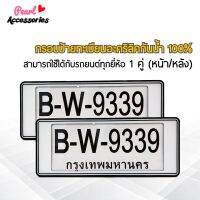 กรอบป้ายทะเบียน สำหรับรถยนต์ทุกยี่ห้อ อะคริลิคแท้ กันน้ำ 100% สีขาว 1 ชุด (2 ชิ้น หน้า/หลัง+น็อต) License plate frame